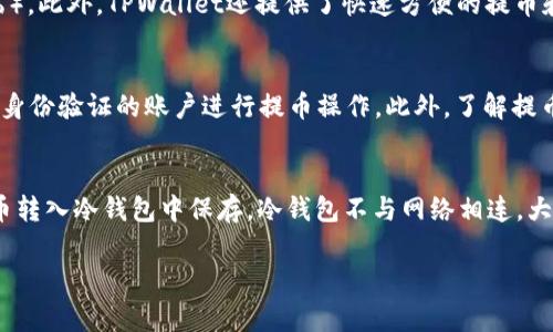 要将FIL币提取到TPWallet，您需要遵循一些步骤，以确保交易的安全和顺利进行。以下是简要的操作步骤和一些注意事项。

### 提取FIL币到TPWallet的步骤

#### 第一步：准备工作
1. **确认钱包地址**：确保您已经在TPWallet上创建了一个FIL钱包，并获取了您的钱包地址。
2. **检查文件币余额**：登录您的交易所或其他钱包，确认您有足够的FIL余额进行提取。

#### 第二步：登录交易所
1. 访问您存放FIL币的交易所，并使用您的账户信息登录。
2. 确保您已经通过了身份验证，并且账户处于正常状态。

#### 第三步：找到提币选项
1. 在交易所的导航菜单中，找到“资产”或“钱包”选项。
2. 点击“提币”或“withdraw”，进入提币页面。

#### 第四步：填写提币信息
1. 在提币页面，选择FIL币作为提币类型。
2. 输入您在TPWallet中获取的钱包地址。
3. 输入您要提取的数量，并注意最小提取金额和交易费用。

#### 第五步：确认提币
1. 一般情况下，交易所会要求您进行二次确认，可能会通过邮件或手机验证。
2. 确认资金提取的信息无误，完成提币操作。

#### 第六步：查看提币状态
1. 提币申请提交后，您可以在交易所的“提币记录”中查看提币状态。
2. 一旦交易完成，您可以在TPWallet中查看FIL的到账情况。

### 注意事项
- 确保所有输入的信息都是正确的，错误的地址可能导致资产永久丢失。
- 了解交易所的提币规则，如冷却期和手续费。
- 提币时关注网络状况，避免高峰时段影响到账速度。

### 相关问题

#### 1. FIL币是什么，如何使用？
FIL币是Filecoin网络的原生加密货币，用于激励数据存储和检索。Filecoin是一个分布式存储网络，旨在通过市场化的方式提供文件存储服务。用户可以使用FIL币支付存储费用，也可以作为存储提供者通过提供存储服务获取FIL币。而在日常交易中，用户可以通过各大交易所买卖FIL币，或者在支持该币的DApp中消费。

#### 2. TPWallet的优势在哪里？
TPWallet是一款多链钱包，支持多种数字资产的存储和管理。其优势包括用户友好的界面、多种功能（如交易所、DApp浏览、NFT市场）、安全性强，并且支持多种平台（如移动端和网页端）。此外，TPWallet还提供了快速方便的提币和充值功能，使得用户可以轻松管理其数字资产。而且，TPWallet的跨链功能也使得资产在不同区块链之间转移变得简单。

#### 3. 提取FIL币时需要注意什么？
提取FIL币时需要特别注意多个方面。首先，务必仔细检查钱包地址，以确保没有输入错误。其次，在提取之前确认您在交易所的身份信息是否完整，因为一些交易所可能会限制未通过身份验证的账户进行提币操作。此外，了解提币的手续费及时间，防止因高峰期造成的延迟。同时，建议对提币过程进行多重确认，以增强账户安全性。最后，提取大额资产时，可以先进行小额测试，确认到账无误后再进行大额提取。

#### 4. 如何确保我的FIL资产安全？
保障FIL资产安全的方法有很多。首先，使用强密码并启用二次验证来保护您的交易所和钱包账户。定期更换密码，并确保不在不安全的环境中访问您的资金。其次，考虑将大额的FIL币转入冷钱包中保存，冷钱包不与网络相连，大大降低了被攻击的风险。此外，要关注网络钓鱼和其他安全威胁，并确保通过官方渠道获取信息和下载应用。最后，定期备份钱包的助记词和私钥，并保持这些信息的安全。

通过以上步骤和信息，您可以有效地将FIL币提取到TPWallet，并确保您的资产得到妥善管理与保护。希望这些内容对您有所帮助！