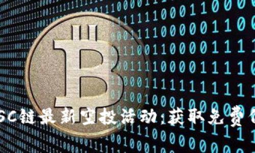 TPWallet BSC链最新空投活动：获取免费代币的新机会
