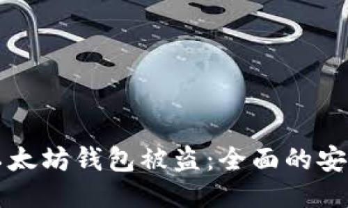 如何防止以太坊钱包被盗：全面的安全防护指南