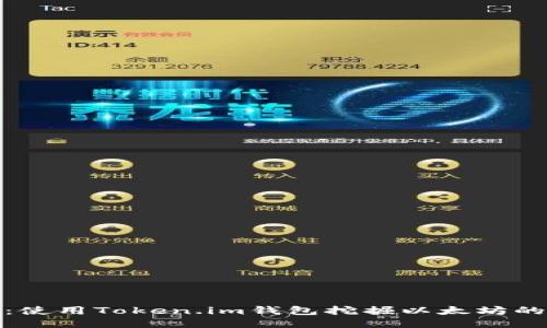 轻松挖矿：使用Token.im钱包挖掘以太坊的全新体验