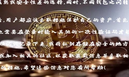 关于“im钱包不可以添加usdt了吗”的问题，首先需要确认一下具体的应用及其功能限制。在这之前，我建议您先了解一些关于数字钱包和USDT（泰达币）的基本知识。

### im钱包的概念
im钱包是一种数字货币钱包，可以用来存储、接收和发送各种加密货币。通常，这种钱包会支持常见的币种，比如比特币、以太坊等，而USDT作为一种稳定币，近年来日益受到欢迎。

### USDT的特点
USDT（Tether）是一种锚定美元的稳定币，它的价值与美元1:1挂钩，因此在一些市场上广泛使用，并被许多交易所和钱包接受。它主要用于降低加密货币市场的波动性，允许用户在不同加密资产之间快速转移价值。

### “im钱包不可以添加USDT”的可能原因
1. **技术问题**：可能是钱包应用程序本身存在bug，导致无法添加USDT。
2. **政策更新**：im钱包可能在其条款和条件中进行了更改，导致暂时不再支持USDT。
3. **监管问题**：由于不同国家对加密货币的监管政策不同，有可能是由于法规变更而暂时下架了USDT的支持。
4. **市场需求变化**：如果用户对USDT的需求下降，钱包服务提供商可能会根据市场情况调整支持币种。

---

如果您想了解更多关于该问题的详细分析及可能的解决方案，可参考以下四个问题的深入探讨。

### 1. im钱包的近期更新有什么变化？
进行数字钱包的更新是非常常见的。这些更新可能包括增加新的加密资产支持、用户界面，或是出于安全原因限制某些功能。因此，了解im钱包最近的更新能够帮助USDT不再可用的背景。查看官方网站、社交媒体或相关的论坛，通常能够找到最新的更新信息。

在许多情况下，应用程序的更新会伴随公告，说明所做的更改及其背后的原因。更新后，用户可能需要重新验证他们的身份或执行额外的步骤来激活他们的账户。若官方有公告，您应仔细阅读，以免遗漏关键信息。

此外，很多时候，数字资产的钱包和交易所也会基于市场反馈做出相应调整。若用户对某一特定币种的存取使用率过低，钱包方可能会出于资源分配的考虑，选择暂时下架不再支持该币种。

### 2. 如何检查im钱包是否支持USDT？
为了确认im钱包是否支持USDT，用户可以采取以下几个步骤。首先，可以登录im钱包的官方网站或直接通过手机应用查看可支持的币种列表。其次，许多用户会利用社区资源，比如Reddit、Twitter和Telegram等社交媒体平台，向其他用户查询相关信息。

此外，您还可以尝试直接进行存款操作，看看是否能够顺利添加USDT。在进行这些操作时，建议查看钱包内的交易记录，如果有消息通知需要注意，有时在进行转账时系统会弹出关于当前不支持的提示。

最后，用户还可以联系im钱包的客户支持，获取更多的帮助与信息。这不仅可以了解当前的信息，还能反映给钱包方，从而为未来对USDT的支持提供反馈。

### 3. 不支持USDT有哪些替代方案？
如果im钱包确实不再支持USDT，用户可以考虑一些替代方案。首先，一个常见的选择是使用其他支持USDT的数字钱包，比如Coinbase、Binance等主流钱包和交易所。这些平台大多数都会支持USDT，因为其市场需求较强。

另外，用户也可以考虑暂时使用其他稳定币，如USDC（USD Coin）或DAI等。这些稳定币本质上都具备相似的功能，可以用来保存价值，降低波动性。如果钱包支持这些替代币，用户可以通过这些币种进行交易或资产转移。

在选择替代方案时，用户应注意选择一个安全性高、用户评价好的钱包，因为市场上仍然存在很多技术不成熟或安全性差的选择。同时，不同钱包之间转换资产可能会出现一定的费用，用户在转换时要做好相关的计算和评估。

### 4. 如何保护数字资产安全，避免类似问题的再次出现？
在数字货币的世界中，安全性始终是最重要的考虑因素之一。无论是在im钱包失去USDT支持之前还是之后，用户都应该采取措施保护自己的资产。首先，确保你使用的是官方提供的钱包，不要下载来路不明的应用，避免安全风险。

其次，启用多因素身份验证（2FA）可以大大增强账户的安全性。这意味着，即便有人获取了您的账户密码，也需要在登录时输入其他的一次性验证码才能访问账户。

通常，还建议定期备份钱包信息，确保在手机丢失或应用崩溃的情况下，仍然可以找回资产。备份可以是将助记词记录下来，或将私钥存储在安全的地方，不要将备份直接保存在互联网上。

最后，保持对市场动态的关注，及时了解自己所使用钱包的消息和更新。用户可以定期查看官网、社交媒体或加入相关的社区，以获取最新信息并采取相应措施。这样能够有效降低因技术或政策变更而造成的资产损失风险。

通过以上问题与答案的分析，我们可以更好地理解im钱包不支持USDT的原因以及在这种情况下应当采取的措施。希望这些信息对您有所帮助！