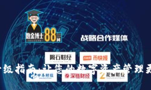 TP Wallet升级指南：让您的数字资产管理更加安全便捷