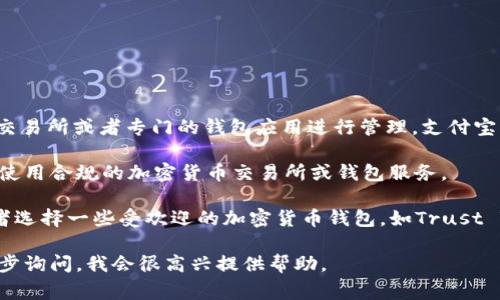 实际上，支付宝并不支持或提供USDT（泰达币）钱包地址。USDT是一种基于区块链的稳定币，通常通过加密货币交易所或者专门的钱包应用进行管理。支付宝作为一个主流的支付平台，主要集中在法定货币的转账和支付服务，并未引入加密货币的直接交易或存储服务。

由于法律和监管的原因，支付宝不允许用户用于加密货币交易的相关活动。因此，用户如果想要管理USDT，建议使用合规的加密货币交易所或钱包服务。

如果你对USDT的使用或管理有进一步的兴趣，可以使用一些知名的加密货币交易所，如币安、火币、OKEx等，或者选择一些受欢迎的加密货币钱包，如Trust Wallet、MetaMask等。

如果你需要了解更多关于USDT及其投资、交易、存储的方法，或者想要了解如何安全地管理加密资产，可以进一步询问，我会很高兴提供帮助。