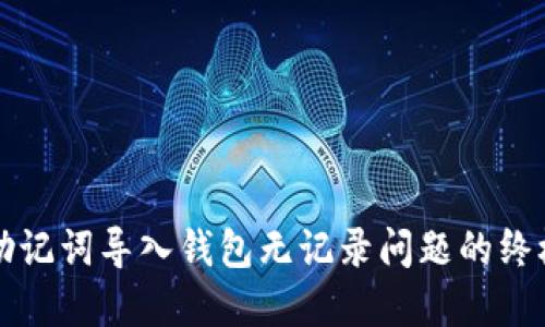 解决助记词导入钱包无记录问题的终极指南