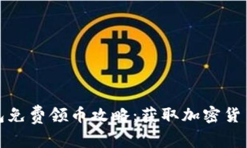 以太坊钱包免费领币攻略：获取加密货币的新机会