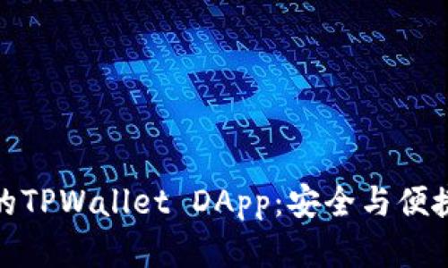 探索鸿蒙系统下的TPWallet DApp：安全与便捷的数字资产管理
