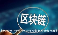探索鸿蒙系统下的TPWallet DApp：安全与便捷的数字
