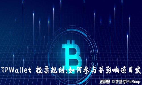 : TPWallet 投票规则：如何参与并影响项目发展