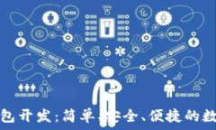   轻量级比特币钱包开发：简单、安全、便捷的数