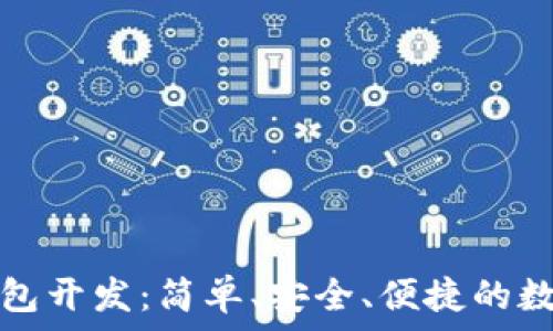   
轻量级比特币钱包开发：简单、安全、便捷的数字货币解决方案