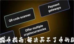 TPWallet购币指南：解决买不了币的疑问与方法