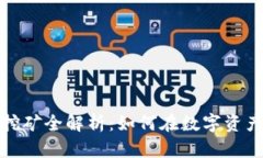 TP中心化钱包挖矿全解析：如何在数字资产时代获