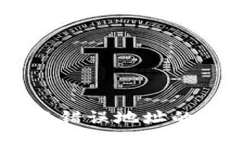 防止TPWallet兑换错误地址的重要性与解决方案