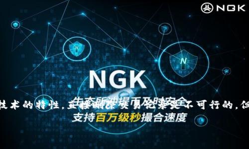 由于删除TPWallet的转账记录涉及到区块链技术的特性，直接删除交易记录是不可行的。但我可以为你提供一些相关的信息和操作建议。

### 如何安全管理TPWallet转账记录？