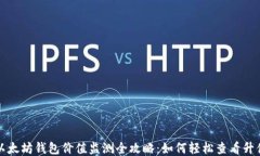 以太坊钱包价值监测全攻略：如何轻松查看升值