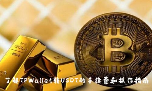 :
了解TPWallet转USDT的手续费和操作指南