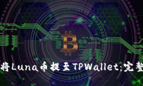 如何将Luna币提至TPWallet：完整指南
