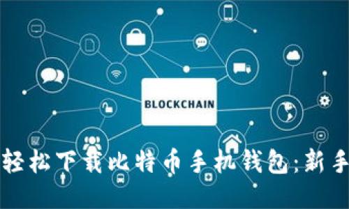 如何轻松下载比特币手机钱包：新手指南