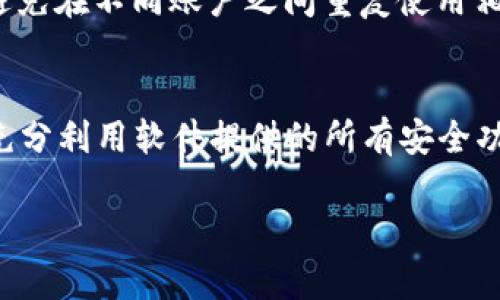   如何安全管理TP Wallet的私钥和钱包密码？ / 
 guanjianci TP Wallet, 私钥, 钱包密码 /guanjianci 

在数字货币和区块链日益普及的今天，安全管理自己的资产成为头等大事。TP Wallet作为一款备受欢迎的加密钱包，其私钥和钱包密码管理尤为重要。本文将详细讲解如何安全管理TP Wallet的私钥和钱包密码，确保您的数字资产安全。

什么是TP Wallet？
TP Wallet是一个多功能的加密货币钱包，支持多种区块链资产的管理，包括但不限于Ethereum、Bitcoin等。它不仅提供了一个用户友好的界面，还具备强大的安全性能，以确保用户的数字资产安全。
TP Wallet为用户提供了安全存储加密货币的地方，同时允许用户交易、发送和接收加密货币。用户在使用TP Wallet时必须创建一个帐户，并生成一个私钥和一个钱包密码，这两个要素是保证用户资产安全的关键。

私钥和钱包密码的定义
在进入具体的管理细节前，有必要先了解什么是私钥和钱包密码。
私钥是与您的数字资产相关联的一串字符或数字，它是您的“数字身份证”，可以让您访问和管理您的加密货币。如果别人获取了您的私钥，他就可以完全控制您的资产。因此，私钥的保密性至关重要。
钱包密码是您进入钱包时需要输入的一串字符，用于防止未授权用户访问您的账户。通常情况下，钱包密码是用户自己设置的，应该尽量选择一个复杂且难以猜测的密码。

为什么私钥和钱包密码管理重要
有效的私钥和钱包密码管理可以避免许多潜在风险，如资金被盗、账户被攻击等。近年来，随着区块链技术的发展，各种犯罪手段也逐渐演变。许多用户在使用加密钱包时因管理不当而损失惨重。
无论是使用TP Wallet还是其他任何钱包，确保私钥和钱包密码的安全都是每个用户的责任和义务。

如何安全管理TP Wallet的私钥和钱包密码
以下是一些有效的管理方法，可以帮助用户保护他们的TP Wallet私钥和钱包密码。

h41. 备份私钥和钱包密码/h4
确保在创建TP Wallet时备份您的私钥和钱包密码。无论是使用纸质备份、USB闪存驱动器，还是其他备份方式，确保备份存放在安全的位置，以避免丢失或损坏。

h42. 使用硬件钱包/h4
硬件钱包是一种专用设备，可以有效保护您的私钥。将私钥离线存储，而不是在网络上，能够大幅降低被黑客攻击的风险。TP Wallet也兼容多种硬件钱包，可以考虑将其与硬件钱包结合使用。

h43. 确保密码强度/h4
设置一个复杂的钱包密码，包含大写字母、小写字母、数字和特殊字符。避免使用生日、电话号码等个人信息。此外，定期更换密码，增加安全性。

h44. 启用双重身份验证/h4
如果TP Wallet支持双重身份验证，务必启用该功能。双重身份验证提供了一层额外的安全保护，即使有人获取了您的密码，也难以访问您的账户。

h45. 定期审查账户安全/h4
定期检查TP Wallet的安全设置，审查交易记录和登录历史。确保没有异常活动，并及时采取措施更改密码或注销会话。

可能相关的问题

1. 私钥丢失了，我该怎么办？
私钥是用户访问、管理和控制其加密货币的唯一钥匙。一旦私钥丢失，用户将无法再访问自己的数字资产，导致资产永久丢失。为了防止这种情况，用户需要在创建钱包时进行备份，并在安全的地方存储这份备份。如果您丢失了私钥，建议您立即停止任何与该钱包的交互，以避免潜在的风险。同时，您也可以尝试使用系统的恢复功能（如果适用），而有些钱包平台可能会提供奖金或建议，帮助用户恢复丢失的资产，因此查看TP Wallet的官方网站、论坛或社群，看看是否有其他用户遇到过类似的问题，获取意见和解决方案。

2. 钱包密码被盗，如何处理？
如果钱包密码被盗，用户的账户随时可能遭受攻击。因此，立即采取措施是至关重要的。第一步，应立即更改密码，并启用双重身份验证，如果此功能尚未启用。接着，检查账户最近的交易记录，以确定是否有未授权的交易发生。如果发现有异常，及时联系TP Wallet的客户支持，寻求进一步的帮助。此外，考虑将资产转移至新的钱包，以最大限度降低风险。上述措施将有助于保护用户的数字资产免受进一步的损失。

3. 如何选择一个安全的密码？
选择一个安全的密码是保护TP Wallet和其他在线账户安全的重要因素。一个强密码通常由至少8个字符组成，包含大写字母、小写字母、数字和特殊字符。此外，避免使用常见的单词、短语或易猜测的个人信息（如生日和名字）。定期更改密码，并避免在不同账户之间重复使用相同的密码使用密码管理工具（如LastPass、Dashlane等）来生成和存储复杂密码，可以减少因密码泄漏而导致的风险。

4. TP Wallet提供哪些安全功能？
TP Wallet提供了一系列的安全功能来保障用户的资产安全。这包括但不限于：私钥离线存储、双重身份验证、复杂的加密机制、防止非法访问等。这些功能共同保护了用户的账户安全，减少了潜在的风险。零售商或用户在使用TP Wallet时，应该充分利用软件提供的所有安全功能，以确保其资产免受各种网络威胁的侵害。此外，TP Wallet的定期更新确保软件持续更新其安全性，应保持钱包应用程序为最新版本，以确保获得最新的安全措施和功能。

通过上述对TP Wallet的私钥和钱包密码管理的深入探讨，相信您对如何更好地保障数字资产的安全有了清晰的理解和认知。科学合理的管理策略将大大降低您的资产被盗风险，保护您的财务健康。