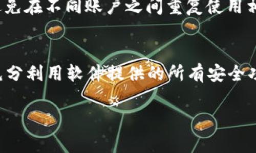   如何安全管理TP Wallet的私钥和钱包密码？ / 
 guanjianci TP Wallet, 私钥, 钱包密码 /guanjianci 

在数字货币和区块链日益普及的今天，安全管理自己的资产成为头等大事。TP Wallet作为一款备受欢迎的加密钱包，其私钥和钱包密码管理尤为重要。本文将详细讲解如何安全管理TP Wallet的私钥和钱包密码，确保您的数字资产安全。

什么是TP Wallet？
TP Wallet是一个多功能的加密货币钱包，支持多种区块链资产的管理，包括但不限于Ethereum、Bitcoin等。它不仅提供了一个用户友好的界面，还具备强大的安全性能，以确保用户的数字资产安全。
TP Wallet为用户提供了安全存储加密货币的地方，同时允许用户交易、发送和接收加密货币。用户在使用TP Wallet时必须创建一个帐户，并生成一个私钥和一个钱包密码，这两个要素是保证用户资产安全的关键。

私钥和钱包密码的定义
在进入具体的管理细节前，有必要先了解什么是私钥和钱包密码。
私钥是与您的数字资产相关联的一串字符或数字，它是您的“数字身份证”，可以让您访问和管理您的加密货币。如果别人获取了您的私钥，他就可以完全控制您的资产。因此，私钥的保密性至关重要。
钱包密码是您进入钱包时需要输入的一串字符，用于防止未授权用户访问您的账户。通常情况下，钱包密码是用户自己设置的，应该尽量选择一个复杂且难以猜测的密码。

为什么私钥和钱包密码管理重要
有效的私钥和钱包密码管理可以避免许多潜在风险，如资金被盗、账户被攻击等。近年来，随着区块链技术的发展，各种犯罪手段也逐渐演变。许多用户在使用加密钱包时因管理不当而损失惨重。
无论是使用TP Wallet还是其他任何钱包，确保私钥和钱包密码的安全都是每个用户的责任和义务。

如何安全管理TP Wallet的私钥和钱包密码
以下是一些有效的管理方法，可以帮助用户保护他们的TP Wallet私钥和钱包密码。

h41. 备份私钥和钱包密码/h4
确保在创建TP Wallet时备份您的私钥和钱包密码。无论是使用纸质备份、USB闪存驱动器，还是其他备份方式，确保备份存放在安全的位置，以避免丢失或损坏。

h42. 使用硬件钱包/h4
硬件钱包是一种专用设备，可以有效保护您的私钥。将私钥离线存储，而不是在网络上，能够大幅降低被黑客攻击的风险。TP Wallet也兼容多种硬件钱包，可以考虑将其与硬件钱包结合使用。

h43. 确保密码强度/h4
设置一个复杂的钱包密码，包含大写字母、小写字母、数字和特殊字符。避免使用生日、电话号码等个人信息。此外，定期更换密码，增加安全性。

h44. 启用双重身份验证/h4
如果TP Wallet支持双重身份验证，务必启用该功能。双重身份验证提供了一层额外的安全保护，即使有人获取了您的密码，也难以访问您的账户。

h45. 定期审查账户安全/h4
定期检查TP Wallet的安全设置，审查交易记录和登录历史。确保没有异常活动，并及时采取措施更改密码或注销会话。

可能相关的问题

1. 私钥丢失了，我该怎么办？
私钥是用户访问、管理和控制其加密货币的唯一钥匙。一旦私钥丢失，用户将无法再访问自己的数字资产，导致资产永久丢失。为了防止这种情况，用户需要在创建钱包时进行备份，并在安全的地方存储这份备份。如果您丢失了私钥，建议您立即停止任何与该钱包的交互，以避免潜在的风险。同时，您也可以尝试使用系统的恢复功能（如果适用），而有些钱包平台可能会提供奖金或建议，帮助用户恢复丢失的资产，因此查看TP Wallet的官方网站、论坛或社群，看看是否有其他用户遇到过类似的问题，获取意见和解决方案。

2. 钱包密码被盗，如何处理？
如果钱包密码被盗，用户的账户随时可能遭受攻击。因此，立即采取措施是至关重要的。第一步，应立即更改密码，并启用双重身份验证，如果此功能尚未启用。接着，检查账户最近的交易记录，以确定是否有未授权的交易发生。如果发现有异常，及时联系TP Wallet的客户支持，寻求进一步的帮助。此外，考虑将资产转移至新的钱包，以最大限度降低风险。上述措施将有助于保护用户的数字资产免受进一步的损失。

3. 如何选择一个安全的密码？
选择一个安全的密码是保护TP Wallet和其他在线账户安全的重要因素。一个强密码通常由至少8个字符组成，包含大写字母、小写字母、数字和特殊字符。此外，避免使用常见的单词、短语或易猜测的个人信息（如生日和名字）。定期更改密码，并避免在不同账户之间重复使用相同的密码使用密码管理工具（如LastPass、Dashlane等）来生成和存储复杂密码，可以减少因密码泄漏而导致的风险。

4. TP Wallet提供哪些安全功能？
TP Wallet提供了一系列的安全功能来保障用户的资产安全。这包括但不限于：私钥离线存储、双重身份验证、复杂的加密机制、防止非法访问等。这些功能共同保护了用户的账户安全，减少了潜在的风险。零售商或用户在使用TP Wallet时，应该充分利用软件提供的所有安全功能，以确保其资产免受各种网络威胁的侵害。此外，TP Wallet的定期更新确保软件持续更新其安全性，应保持钱包应用程序为最新版本，以确保获得最新的安全措施和功能。

通过上述对TP Wallet的私钥和钱包密码管理的深入探讨，相信您对如何更好地保障数字资产的安全有了清晰的理解和认知。科学合理的管理策略将大大降低您的资产被盗风险，保护您的财务健康。