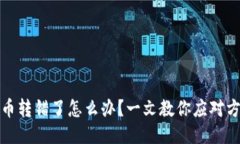 : TPWallet的币转错了怎么办？一文教你应对方案与