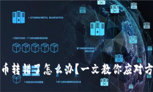 : TPWallet的币转错了怎么办？一文教你应对方案与挽回机会