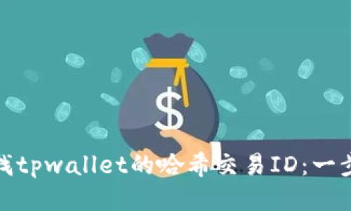 : 如何查找tpwallet的哈希交易ID：一步一步指南