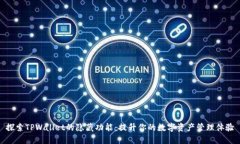 探索TPWallet的隐藏功能：提升你的数字资产管理体