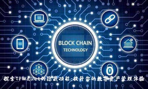探索TPWallet的隐藏功能：提升你的数字资产管理体验