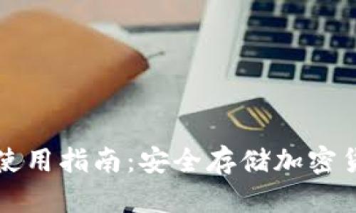 比特币冷钱包使用指南：安全存储加密货币的最佳实践