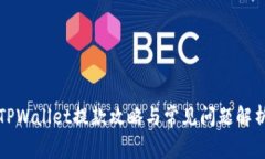 TPWallet提款攻略与常见问题解析
