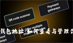 了解比特币钱包地址：如何查看与管理你的数字