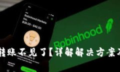 TPWallet转账不见了？详解解决方案及注意事项