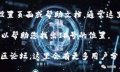 要查看TPWallet的ID号，您可以按照以下步骤操作：