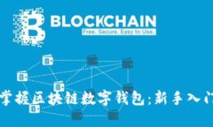 轻松掌握区块链数字钱包：新手入门指南