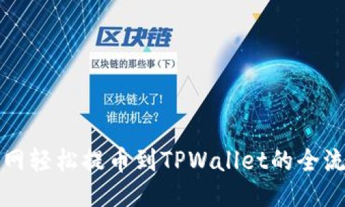 从火币网轻松提币到TPWallet的全流程指南