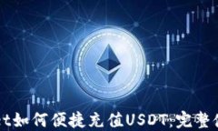 TPWallet如何便捷充值USDT：完整使用指南