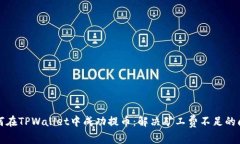 如何在TPWallet中成功提币：解决矿工费不足的问题