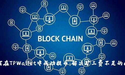 如何在TPWallet中成功提币：解决矿工费不足的问题