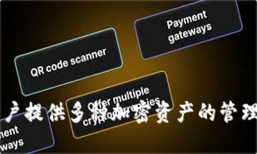 TPWallet 于 2021 年推出，是一种专注于便捷和安全的数字货币钱包。该钱包旨在为用户提供多种加密资产的管理解决方案，通过整合多种区块链技术，TPWallet 提供了一个一站式的数字资产管理平台。