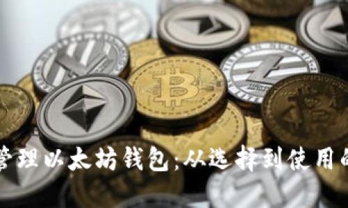 如何安全管理以太坊钱包：从选择到使用的全面指南
