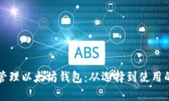 如何安全管理以太坊钱包：从选择到使用的全面