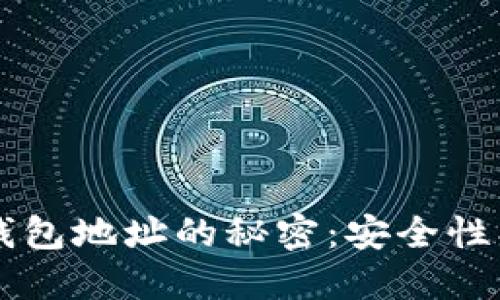  掌握比特币子钱包地址的秘密：安全性、用途与构建指南