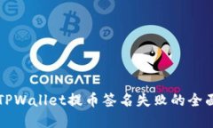 解决TPWallet提币签名失败的全面指南