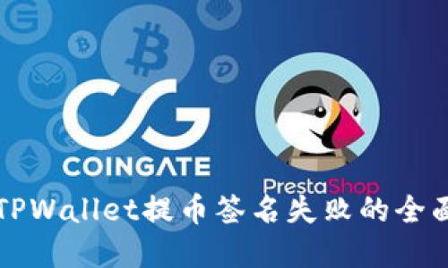 解决TPWallet提币签名失败的全面指南