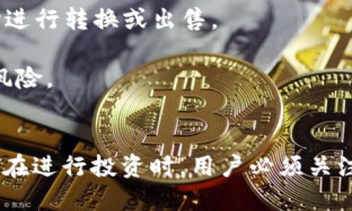   深入探讨TPWallet质押挖矿：开启数字资产的收益之路 / 
 guanjianci TPWallet, 质押挖矿, 数字资产 /guanjianci 

### 引言
随着数字货币市场的蓬勃发展，越来越多的人开始关注区块链技术及其衍生的各种金融产品。其中，质押挖矿作为一种新型的投资方式，逐渐被人们所接受并青睐。TPWallet作为一个知名的数字资产钱包，其质押挖矿功能备受欢迎。本文将围绕TPWallet的质押挖矿进行深入探讨，帮助用户更好地理解并利用这一功能，从而实现收益最大化。

### TPWallet是什么？
TPWallet是一个多链数字资产钱包，支持多种区块链资产的存储、管理和交易。它提供用户友好的界面和高安全性的保护，并被广泛用于去中心化金融（DeFi）的活动。TPWallet的质押挖矿功能允许用户通过锁定他们的数字资产，参与网络的安全性维护并获得相应收益。

### 质押挖矿的基本概念
质押挖矿是指用户通过锁定一定数量的数字资产，将其委托给特定的区块链网络，以支持网络的安全和运营。在这一过程中，用户可以获得一定的奖励，这些奖励通常以平台的本地代币形式发放。质押挖矿是一种相对低风险的投资方式，适合希望增加资产收益的用户。

### 如何在TPWallet中进行质押挖矿

#### 创建TPWallet账户
首先，用户需要在TPWallet平台上创建一个账户。这一过程相对简单，用户只需下载应用程序并按照指示进行注册。

#### 选择质押的数字资产
一旦注册成功，用户需要选择他们希望质押的数字资产。TPWallet支持多种数字资产的质押，用户可以根据自己的投资策略选择合适的资产。

#### 锁定资产
在选择好资产后，用户需要锁定一定数量的数字资产。在此过程中，用户需要仔细阅读相关条款，以确保了解质押的规则和收益机制。

#### 确认并开始挖矿
最后，用户只需确认质押操作，交易将被提交到区块链上，质押挖矿就此开始。用户可以在TPWallet中查看挖矿进度和收益情况。

### 质押挖矿的优势
1. **收益稳定**：相对于其他投资方式，质押挖矿通常提供更为稳定的收益。用户可以根据不同资产的质押收益率选择合适的质押资产。
   
2. **安全性高**：TPWallet提供多重安全保障，用户的资产在质押过程中也能得到有效保护。

3. **门槛较低**：与传统矿机挖矿相比，质押挖矿的技术门槛较低，用户不需要具备复杂的技术知识就可以参与。

### 可能相关的问题

#### 问题一：TPWallet如何保证用户资产的安全性？
##### 安全机制
在数字资产的管理和交易中，安全性是用户最为关注的问题之一。TPWallet在这一方面采取了多项措施来确保用户的资产安全。

首先，TPWallet采用了先进的加密技术，确保用户的私钥和交易数据被加密存储。此举能够有效防止黑客入侵和数据泄露。同时，TPWallet还支持用户自定义安全设置，比如双重身份验证（2FA），进一步提升账户的安全性。

其次，TPWallet的冷钱包技术也为用户的资产安全提供了额外的保障。冷钱包是指脱离互联网的存储设备，能够有效避免在线攻击的风险。用户可以选择将大部分资产存储在冷钱包中，减少在线资产的暴露风险。

另外，TPWallet还定期进行安全审计，以识别和修复潜在的安全漏洞。通过不断更新系统和协议，TPWallet致力于为用户提供一个安全可靠的数字资产管理环境。

#### 问题二：质押挖矿的收益是如何计算的？
##### 收益计算机制
在TPWallet中，质押挖矿的收益计算主要基于几个关键因素：质押资产数量、质押时间和网络的年化收益率（APR）。

首先，质押资产数量直接影响用户的收益。一般来说，质押的资产数量越多，所获得的奖励也会相应增加。TPWallet会根据用户质押的具体金额，计算出可获得的基本收益。

其次，质押时间也是影响收益的重要因素。大部分质押协议会设定一个最低质押时间，只有在满足这一条件后，用户才能获得平台的奖励。例如，某些平台在用户质押超过30天后，才能享受更高的年化收益率。

最后，网络的年化收益率（APR）会根据整个网络的参与度和资产流动性进行动态调整。TPWallet会定期更新这一数据，从而影响用户的实际收益。

#### 问题三：质押和交易的利弊比较？
##### 质押与交易
质押和交易是两种截然不同的投资方式，各自有其优缺点。用户在选择时应根据自己的投资风险承受能力及收益预期进行决策。

质押的优点在于收益相对稳定，用户可以享受较为确定的回报。质押挖矿通常不需要用户频繁交易，只需锁定资产并等待收益到手。这种方式适合那些希望进行长期投资并降低风险的用户。

然而，质押的缺点在于流动性较低，一旦资产被锁定，用户在一定时间内无法使用这些资产。在市场波动剧烈时期，用户可能会错失交易的机会。

与此相比，交易则提供了更高的灵活性和流动性。用户可以随时买入或卖出数字资产，追求短期收益。然而，交易同样带来了更高的风险，特别是在价格波动较大的情况下，用户可能会面临损失。

因此，用户需要根据自己的投资目标和风险偏好来决定选择哪种方式。

#### 问题四：如何选择适合的质押资产？
##### 资产选择策略
选择适合的质押资产是质押挖矿成功的关键之一。用户在进行资产选择时，可以从以下几个方面进行考虑：

首先，了解每种资产的质押收益率至关重要。不同的资产在不同的市场情况下，其质押收益率可能存在显著差异。用户应该选择收益稳定且相对较高的资产，以便实现理想的收益。

其次，资产的市场流动性也应纳入考虑。这意味着用户应该选择那些在主流交易所中交易活跃且市场认可度高的资产。高流动性的资产通常较容易在必要时进行转换或出售。

最后，用户应关注项目的基础技术和团队背景。某些项目可能有雄厚的技术实力和强大的合作伙伴，能够在未来实现可持续发展的潜力。这将大大降低投资风险。

### 结论
TPWallet的质押挖矿功能无疑为用户提供了一种新的收益方式。通过了解其基本操作和相关机制，用户可以更合理地利用这一功能，实现资产的增值。同时，在进行投资时，用户必须关注市场变化和自身风险承受能力，从而做出明智的决策。无论选择质押挖矿还是交易，关键在于对自身投资策略的清晰认知与合理规划。