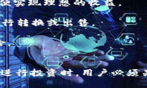   深入探讨TPWallet质押挖矿：开启数字资产的收益之路 / 
 guanjianci TPWallet, 质押挖矿, 数字资产 /guanjianci 

### 引言
随着数字货币市场的蓬勃发展，越来越多的人开始关注区块链技术及其衍生的各种金融产品。其中，质押挖矿作为一种新型的投资方式，逐渐被人们所接受并青睐。TPWallet作为一个知名的数字资产钱包，其质押挖矿功能备受欢迎。本文将围绕TPWallet的质押挖矿进行深入探讨，帮助用户更好地理解并利用这一功能，从而实现收益最大化。

### TPWallet是什么？
TPWallet是一个多链数字资产钱包，支持多种区块链资产的存储、管理和交易。它提供用户友好的界面和高安全性的保护，并被广泛用于去中心化金融（DeFi）的活动。TPWallet的质押挖矿功能允许用户通过锁定他们的数字资产，参与网络的安全性维护并获得相应收益。

### 质押挖矿的基本概念
质押挖矿是指用户通过锁定一定数量的数字资产，将其委托给特定的区块链网络，以支持网络的安全和运营。在这一过程中，用户可以获得一定的奖励，这些奖励通常以平台的本地代币形式发放。质押挖矿是一种相对低风险的投资方式，适合希望增加资产收益的用户。

### 如何在TPWallet中进行质押挖矿

#### 创建TPWallet账户
首先，用户需要在TPWallet平台上创建一个账户。这一过程相对简单，用户只需下载应用程序并按照指示进行注册。

#### 选择质押的数字资产
一旦注册成功，用户需要选择他们希望质押的数字资产。TPWallet支持多种数字资产的质押，用户可以根据自己的投资策略选择合适的资产。

#### 锁定资产
在选择好资产后，用户需要锁定一定数量的数字资产。在此过程中，用户需要仔细阅读相关条款，以确保了解质押的规则和收益机制。

#### 确认并开始挖矿
最后，用户只需确认质押操作，交易将被提交到区块链上，质押挖矿就此开始。用户可以在TPWallet中查看挖矿进度和收益情况。

### 质押挖矿的优势
1. **收益稳定**：相对于其他投资方式，质押挖矿通常提供更为稳定的收益。用户可以根据不同资产的质押收益率选择合适的质押资产。
   
2. **安全性高**：TPWallet提供多重安全保障，用户的资产在质押过程中也能得到有效保护。

3. **门槛较低**：与传统矿机挖矿相比，质押挖矿的技术门槛较低，用户不需要具备复杂的技术知识就可以参与。

### 可能相关的问题

#### 问题一：TPWallet如何保证用户资产的安全性？
##### 安全机制
在数字资产的管理和交易中，安全性是用户最为关注的问题之一。TPWallet在这一方面采取了多项措施来确保用户的资产安全。

首先，TPWallet采用了先进的加密技术，确保用户的私钥和交易数据被加密存储。此举能够有效防止黑客入侵和数据泄露。同时，TPWallet还支持用户自定义安全设置，比如双重身份验证（2FA），进一步提升账户的安全性。

其次，TPWallet的冷钱包技术也为用户的资产安全提供了额外的保障。冷钱包是指脱离互联网的存储设备，能够有效避免在线攻击的风险。用户可以选择将大部分资产存储在冷钱包中，减少在线资产的暴露风险。

另外，TPWallet还定期进行安全审计，以识别和修复潜在的安全漏洞。通过不断更新系统和协议，TPWallet致力于为用户提供一个安全可靠的数字资产管理环境。

#### 问题二：质押挖矿的收益是如何计算的？
##### 收益计算机制
在TPWallet中，质押挖矿的收益计算主要基于几个关键因素：质押资产数量、质押时间和网络的年化收益率（APR）。

首先，质押资产数量直接影响用户的收益。一般来说，质押的资产数量越多，所获得的奖励也会相应增加。TPWallet会根据用户质押的具体金额，计算出可获得的基本收益。

其次，质押时间也是影响收益的重要因素。大部分质押协议会设定一个最低质押时间，只有在满足这一条件后，用户才能获得平台的奖励。例如，某些平台在用户质押超过30天后，才能享受更高的年化收益率。

最后，网络的年化收益率（APR）会根据整个网络的参与度和资产流动性进行动态调整。TPWallet会定期更新这一数据，从而影响用户的实际收益。

#### 问题三：质押和交易的利弊比较？
##### 质押与交易
质押和交易是两种截然不同的投资方式，各自有其优缺点。用户在选择时应根据自己的投资风险承受能力及收益预期进行决策。

质押的优点在于收益相对稳定，用户可以享受较为确定的回报。质押挖矿通常不需要用户频繁交易，只需锁定资产并等待收益到手。这种方式适合那些希望进行长期投资并降低风险的用户。

然而，质押的缺点在于流动性较低，一旦资产被锁定，用户在一定时间内无法使用这些资产。在市场波动剧烈时期，用户可能会错失交易的机会。

与此相比，交易则提供了更高的灵活性和流动性。用户可以随时买入或卖出数字资产，追求短期收益。然而，交易同样带来了更高的风险，特别是在价格波动较大的情况下，用户可能会面临损失。

因此，用户需要根据自己的投资目标和风险偏好来决定选择哪种方式。

#### 问题四：如何选择适合的质押资产？
##### 资产选择策略
选择适合的质押资产是质押挖矿成功的关键之一。用户在进行资产选择时，可以从以下几个方面进行考虑：

首先，了解每种资产的质押收益率至关重要。不同的资产在不同的市场情况下，其质押收益率可能存在显著差异。用户应该选择收益稳定且相对较高的资产，以便实现理想的收益。

其次，资产的市场流动性也应纳入考虑。这意味着用户应该选择那些在主流交易所中交易活跃且市场认可度高的资产。高流动性的资产通常较容易在必要时进行转换或出售。

最后，用户应关注项目的基础技术和团队背景。某些项目可能有雄厚的技术实力和强大的合作伙伴，能够在未来实现可持续发展的潜力。这将大大降低投资风险。

### 结论
TPWallet的质押挖矿功能无疑为用户提供了一种新的收益方式。通过了解其基本操作和相关机制，用户可以更合理地利用这一功能，实现资产的增值。同时，在进行投资时，用户必须关注市场变化和自身风险承受能力，从而做出明智的决策。无论选择质押挖矿还是交易，关键在于对自身投资策略的清晰认知与合理规划。