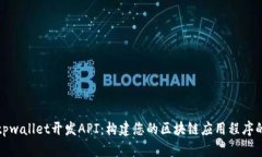 全面解析tpwallet开发API：构建您的区块链应用程序