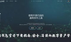 以太坊钱包官方下载指南：安全、简便的数字资