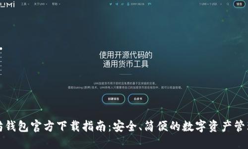 以太坊钱包官方下载指南：安全、简便的数字资产管理之道